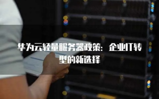 华为企业云服务器，重塑企业IT架构的五大优势