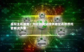 哪里的虚拟主机比较稳定点，深度解析与推荐