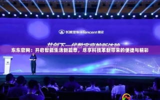 易点互联，重塑未来生活的新篇章