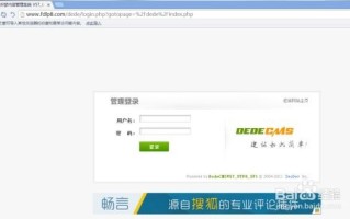 我的DedeCMS程序安装后无法登录后台的解决之旅