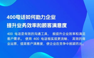 详解400互联评测，深度剖析企业服务热线的高效与便捷