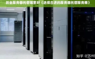 游戏服务器托管哪家比较好？深度解析与推荐