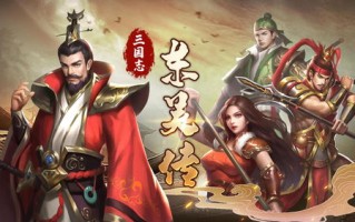 三国微云，曹操与东吴的智谋交锋与文治风流