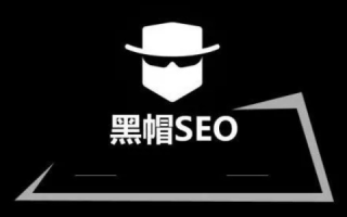 黑帽SEO，高权重域名流量输送的隐秘艺术