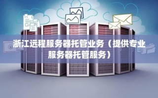 江浙沪地区服务器托管服务推荐，高效、安全、可靠的解决方案