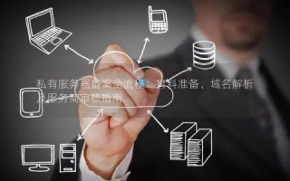 域名转到哪个服务商下管理比较好？全面解析与选择指南