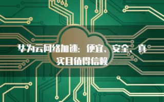 华信网络使用体验，深度评测与实战心得