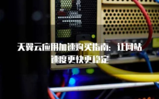 天翼互联，稳定性、速度与服务的全面剖析