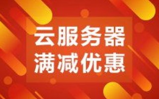 服务器租用价格，最便宜要多少钱1年？