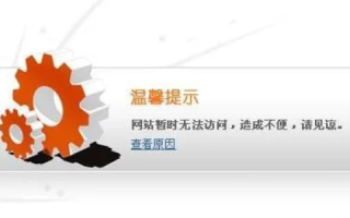 突然间，我访问的一个网站显示输入的域名或网址无法访问