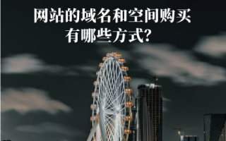 网站域名和空间的购买与分开使用指南