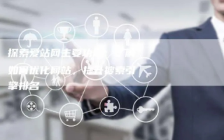 爱站网，深度解析其功能与用户体验