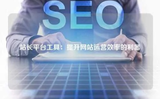 评测互站网，提升网站管理效率的神兵利器