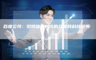 巨祥网络，引领数字时代的创新力量与官网新面貌