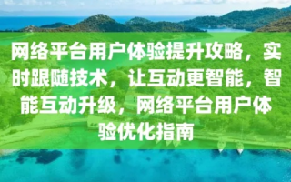 全面提升网络体验，打造好好网络的日常攻略
