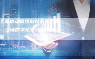优古网络，科技创新驱动的数字转型先锋