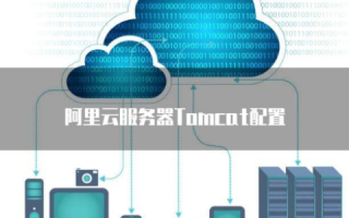 阿里云服务器Tomcat如何绑定域名