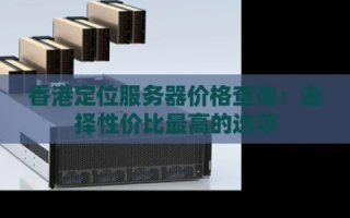 香港空间服务商哪家强？深度剖析市场，助你做出明智选择