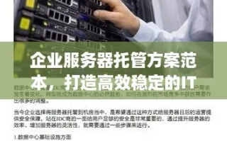 杭州服务器托管，打造高效、安全、可靠的IT基础设施