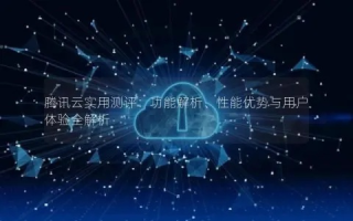 腾讯云云服务器，性能、稳定性与用户体验的深度剖析