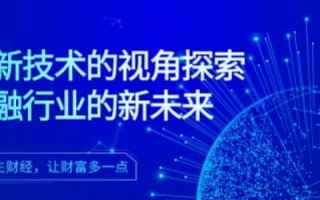 第三互联网络科技的崛起与前景探索，创新技术引领行业变革