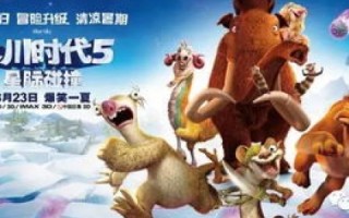 重启冰河时代，一场穿越时空的冒险之旅