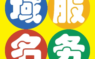 买域名一定要选择好的服务商