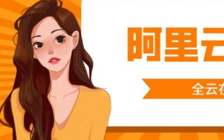 揭秘最便宜的阿里云服务器，容量与价格全解析