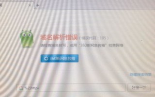上部分网站就会出现域名解析错误代码105不知怎么办？网络是…