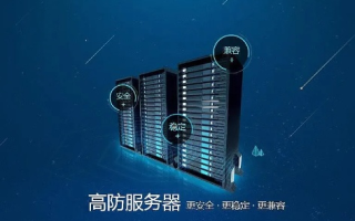 高防服务器，构建安全网络环境的基石