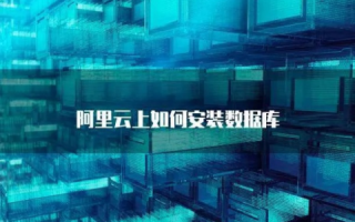 如何往阿里云服务器安装数据库