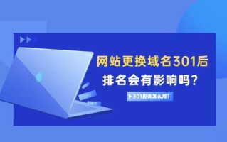 中文域名301跳转到英文域名有没有影响？