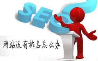 如何快速提升二级域名网站关键词排名