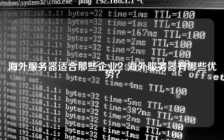 把网站放在海外服务器中，好处与安全性探讨
