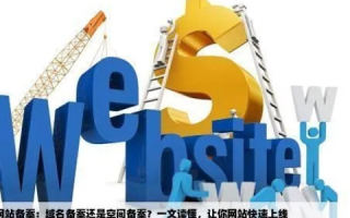 国内免费空间与国外二级免费域名，备案的困惑与解析