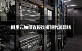 怎样连接阿里云服务器上的数据库