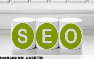 网站域名一定要备案吗？有什么区别？