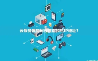云主机需要像服务器一样记IP地址吗？