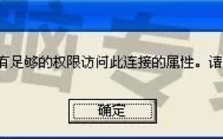 急求，本地网络连接上了宽带连接，但提示域名用户密码访问无效