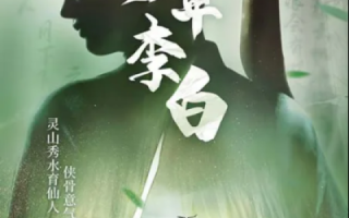 互联网时代的李白，穿越时空的网络文学与数字化形象重塑