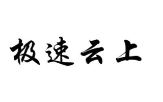 独速云评测，云端速度与安全的完美平衡