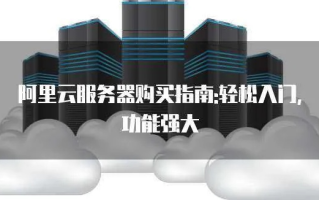 阿里云云服务器使用指南，从入门到进阶