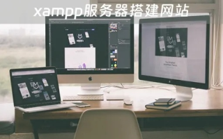 搭建本地网站服务器与阿里云服务器网络，使用XAMPP的实战指南