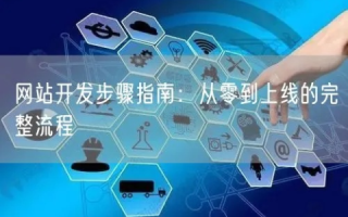 做个网站，从零到有的全过程指南