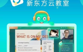 新东方互联网教育平台使用体验，一款值得推荐的在线教育平台