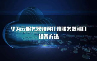 华为云服务器登陆使用方法详解