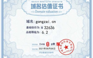 域名估价，我精心注册的域名价值几何？