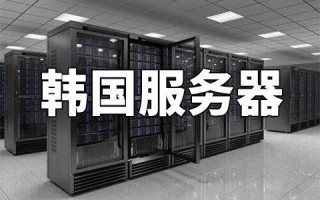 为什么选择韩国服务器