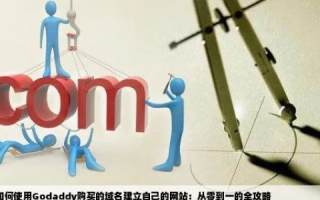 注册个人博客网站域名与空间，从零到一的全过程指南