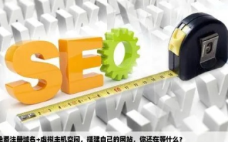 制作网站需要域名和空间，小单位如何轻松搭建自己的网站